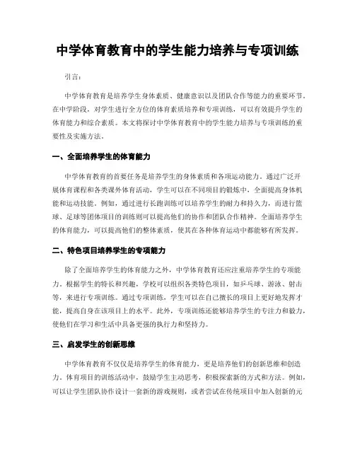 中学体育教育中的学生能力培养与专项训练