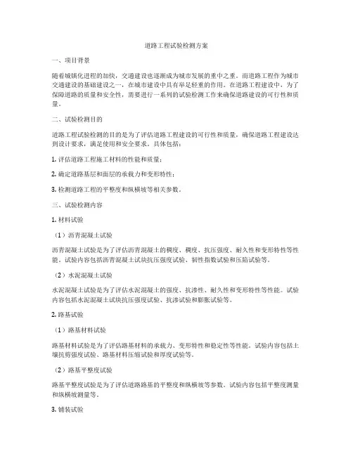 道路工程试验检测方案