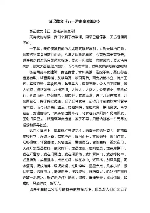游记散文《五一游南京秦淮河》