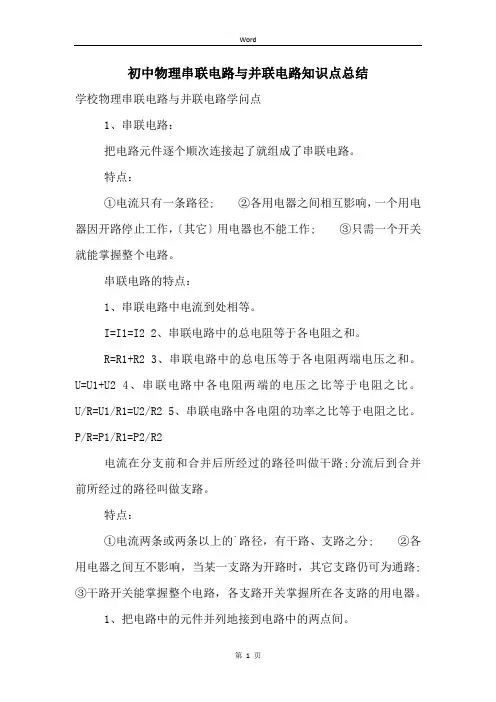 初中物理串联电路与并联电路知识点总结