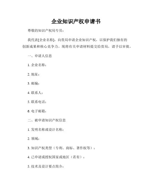 企业知识产权申请书