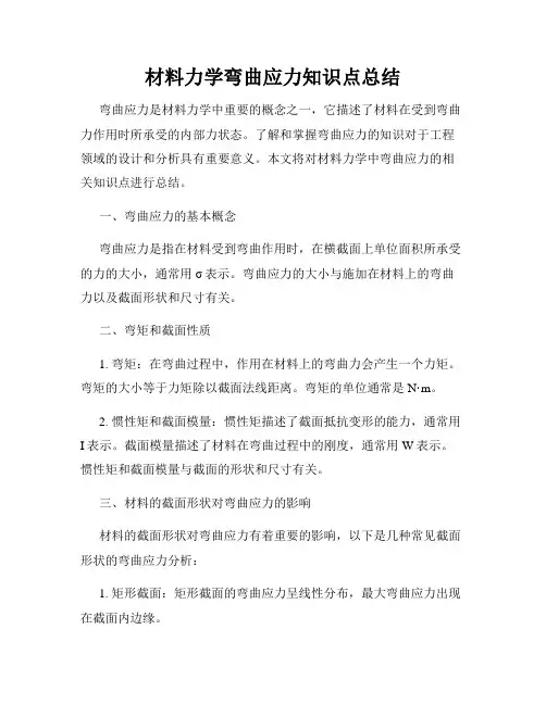材料力学弯曲应力知识点总结