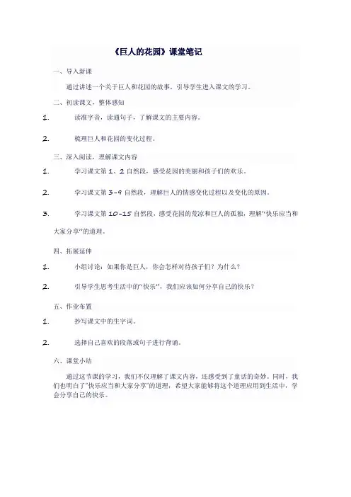 人教版四年级语文下读《巨人的花园》课堂笔记