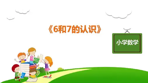 人教版一年级数学上册教学课件《6和7的认识》