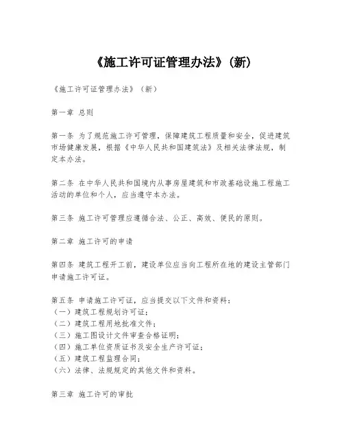 《施工许可证管理办法》(新)