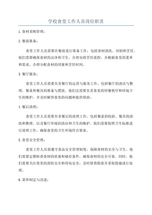 学校食堂工作人员岗位职责