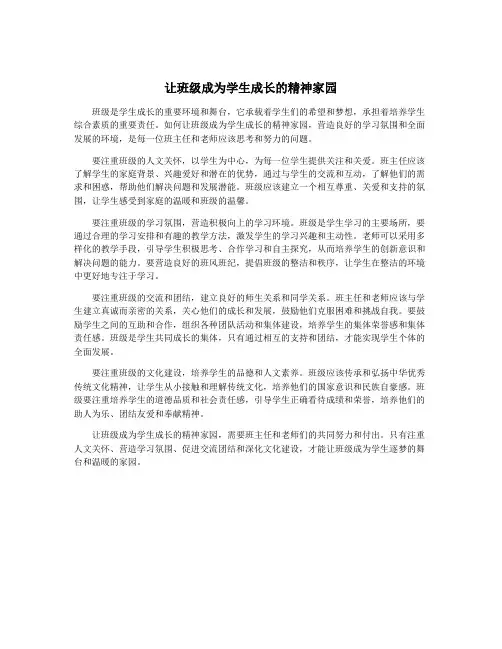 让班级成为学生成长的精神家园