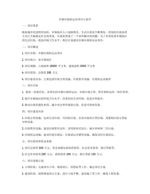 乡镇垃圾转运站项目计划书