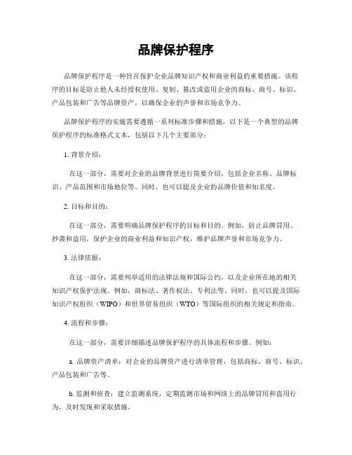 品牌保护程序