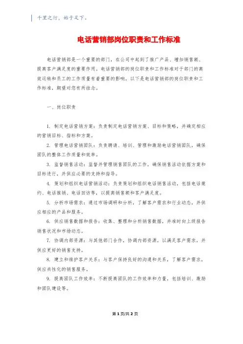 电话营销部岗位职责和工作标准