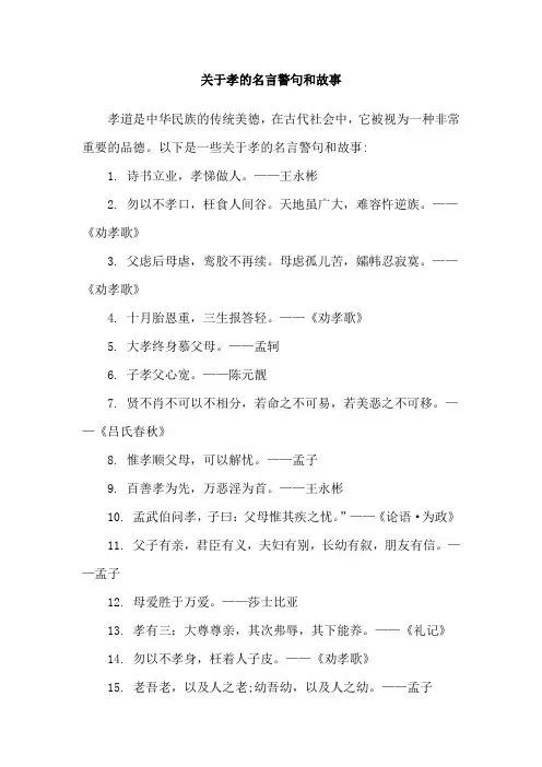 关于孝的名言警句和故事