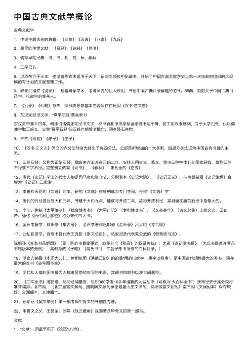 中国古典文献学概论