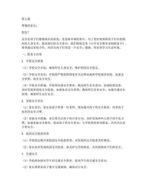 小学安全教育家校联系卡(2篇)