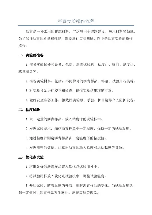 沥青实验操作流程