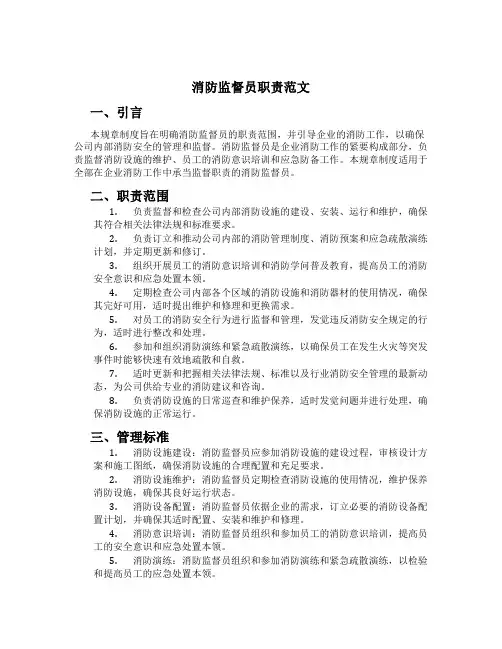 消防监督员职责范文