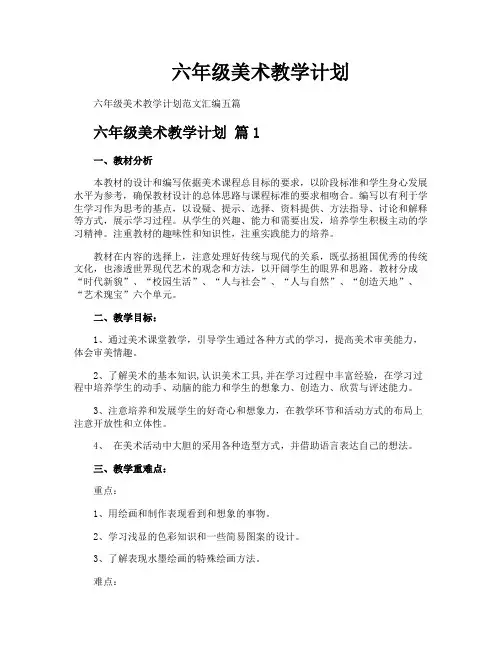 六年级美术教学计划