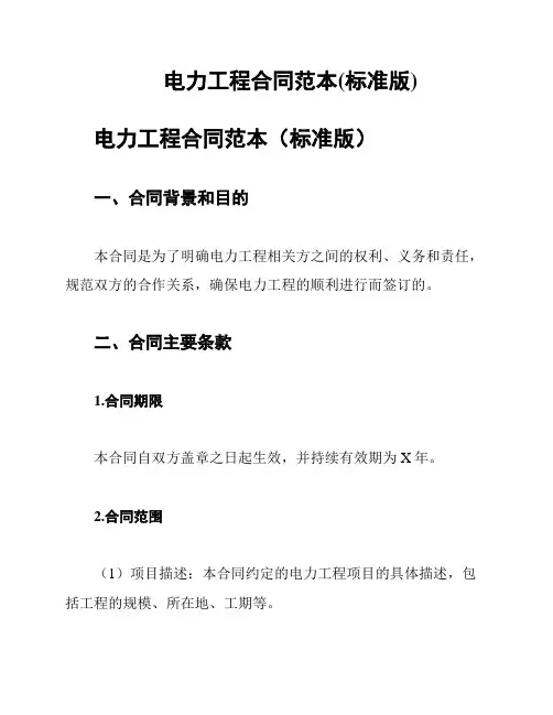 电力工程合同范本(标准版)