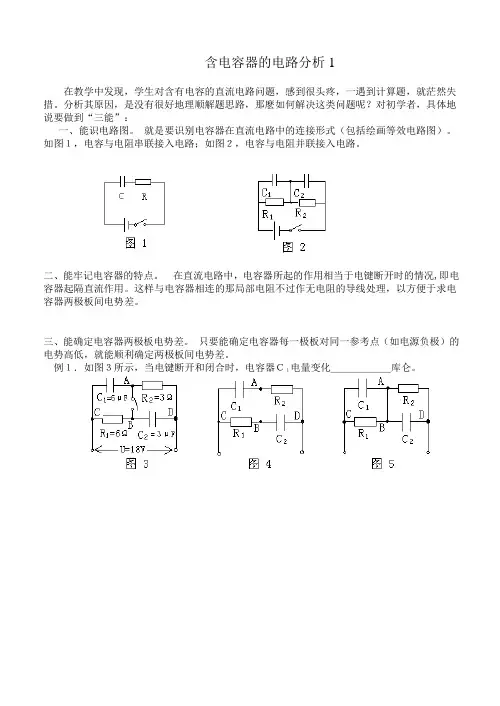 2含电容器的电路分析1