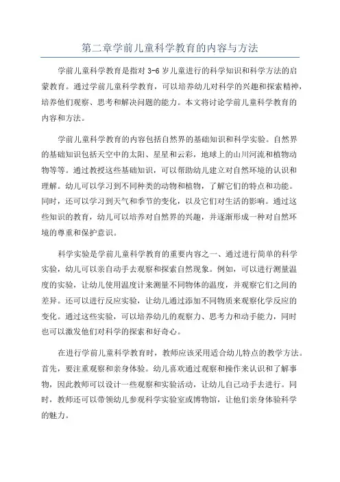 第二章学前儿童科学教育的内容与方法