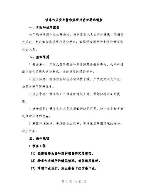 喷漆作业安全操作规程及防护要求模版（四篇）