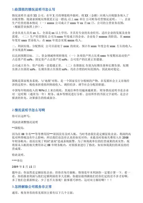税务解非情况说明百度文库