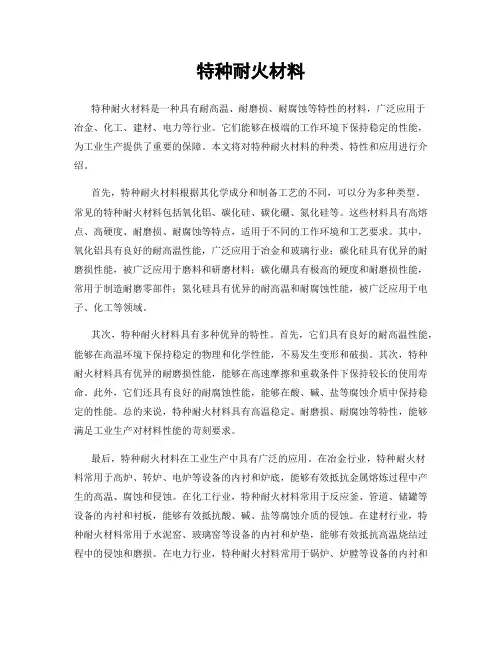 特种耐火材料