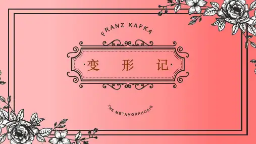 统编版高中语文必修下册《变形记(节选)》课件(共36张PPT)