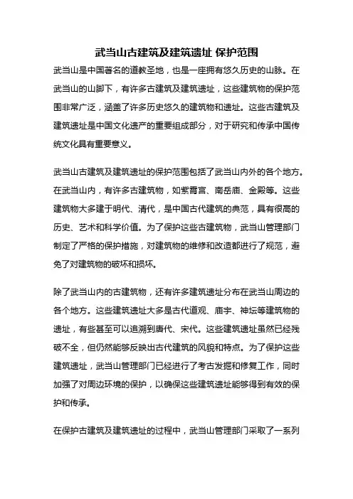 武当山古建筑及建筑遗址 保护范围