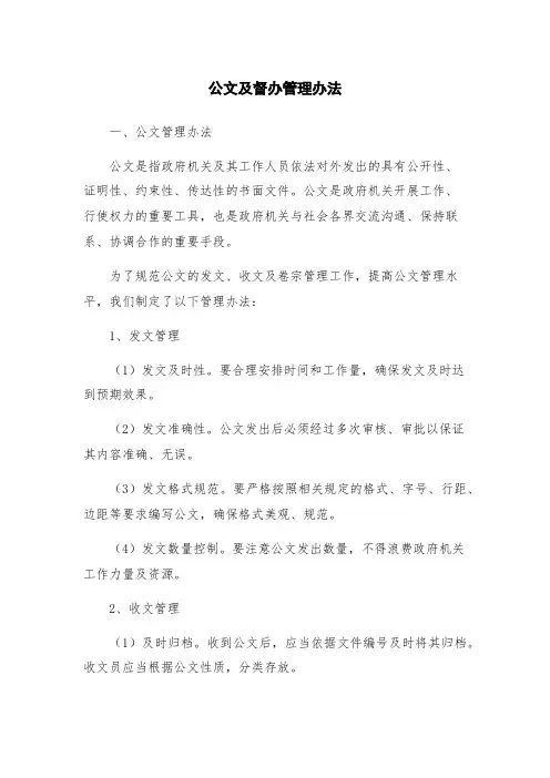 公文及督办管理办法