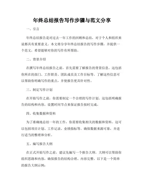 年终总结报告写作步骤与范文分享