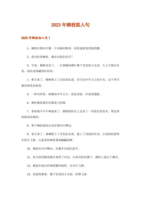 2023年柳枝拟人句