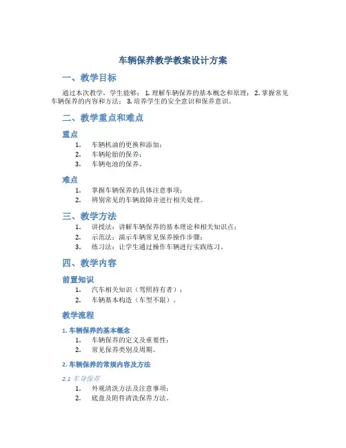 车辆保养教学教案设计方案