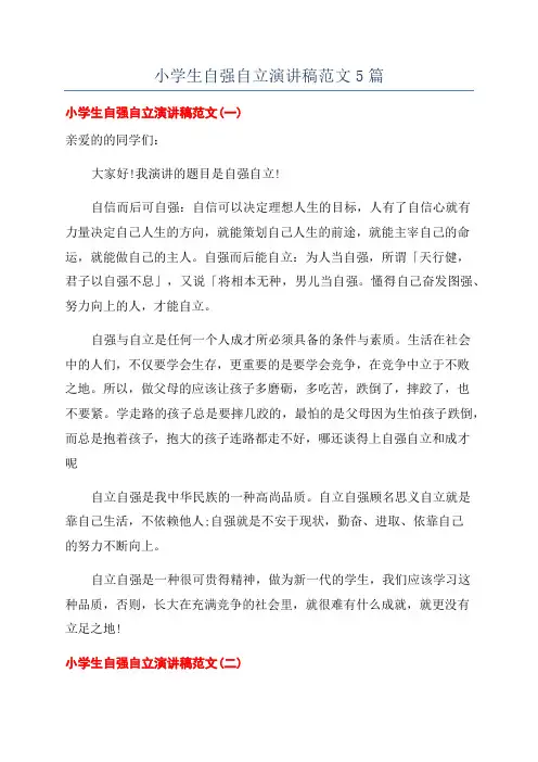 小学生自强自立演讲稿范文5篇