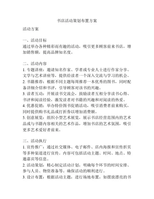 书店活动策划布置方案