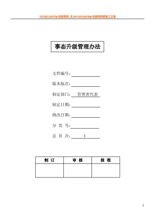 事态升级管理办法