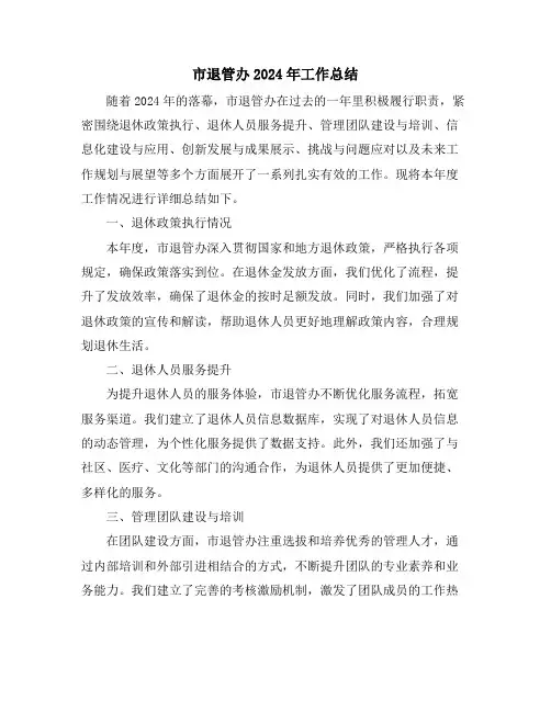 市退管办2024年工作总结