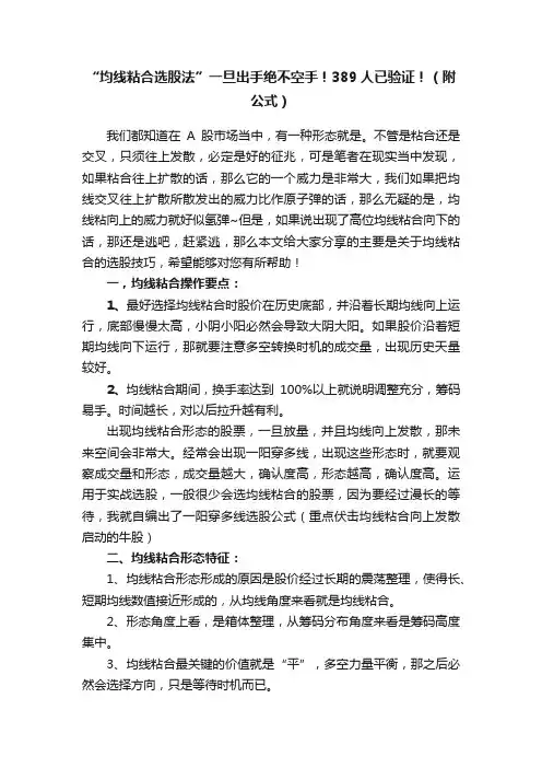 “均线粘合选股法”一旦出手绝不空手！389人已验证！（附公式）