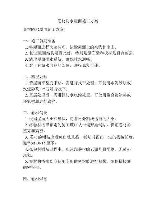卷材防水屋面施工方案