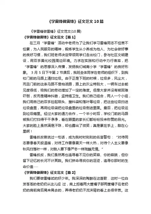 《学雷锋做雷锋》征文范文10篇