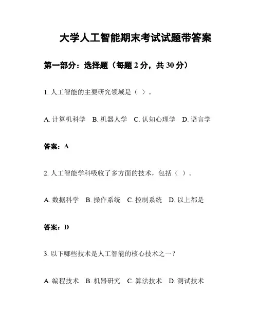 大学人工智能期末考试试题带答案