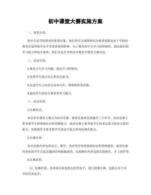 初中课堂大赛实施方案
