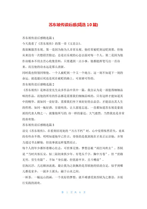 苏东坡传读后感(精选10篇)读友吧
