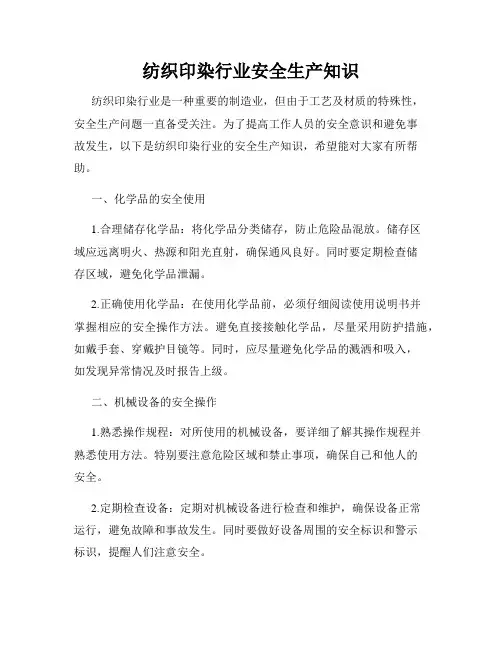 纺织印染行业安全生产知识