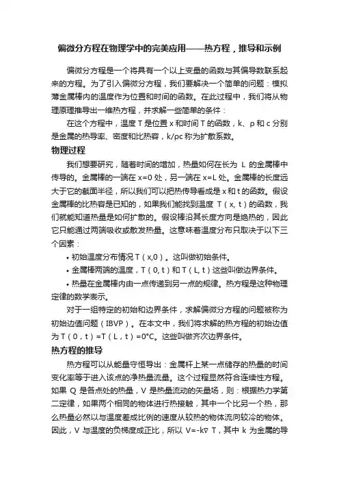 偏微分方程在物理学中的完美应用——热方程，推导和示例