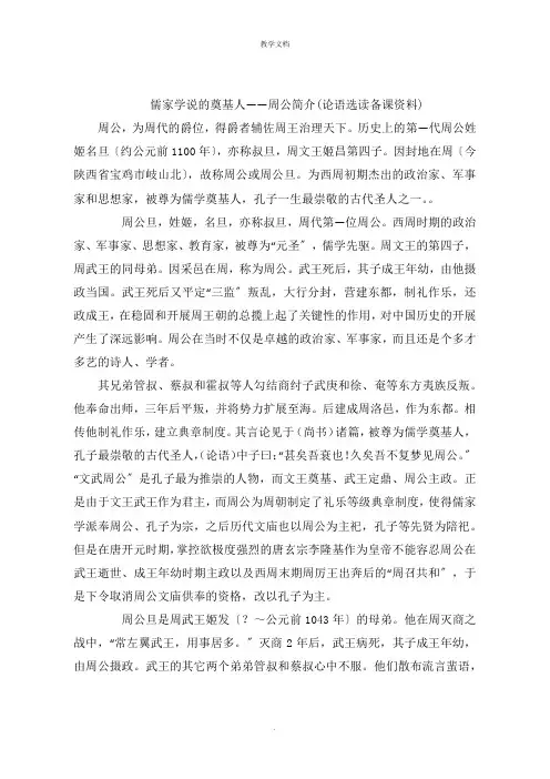 儒家学说的奠基人周公简介论语选读备课资料