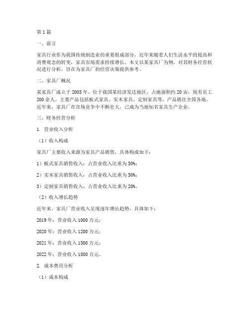 家具厂财务经营分析报告(3篇)
