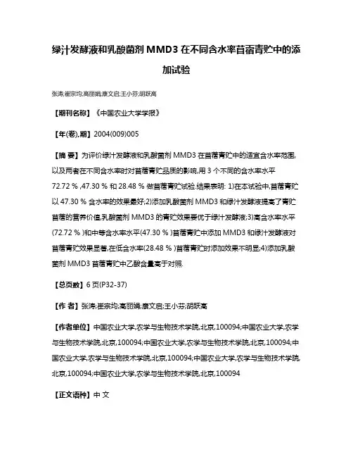 绿汁发酵液和乳酸菌剂MMD3在不同含水率苜蓿青贮中的添加试验