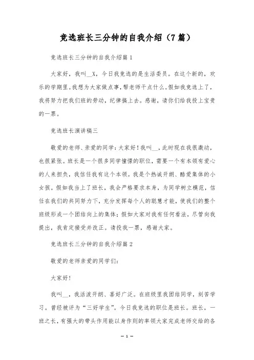 竞选班长三分钟的自我介绍(7篇)