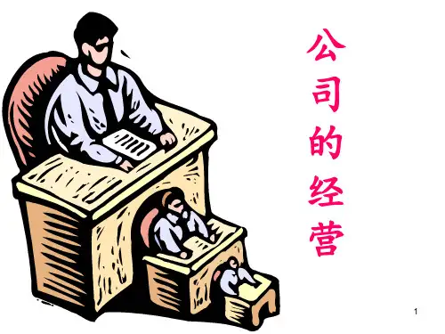 [高一政史地]高三政治《经济生活》52公司的经营新人教版必修PPT课件