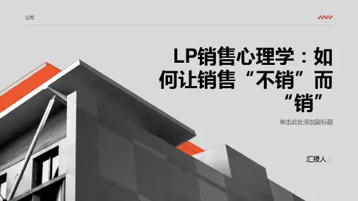 LP销售心理学：如何让销售“不销”而“销”